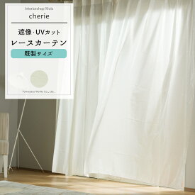 [25日限定10％OFFクーポン+ポイント10倍20時～4時間] レースカーテン UVカット 既製サイズ 幅100cm 丈は103cm 133cm 176cm 198cm 208cmの5サイズから選べる 【RH263】 シェリー [2枚] 遮像 ミラーレース シンプル ネップ OKC4