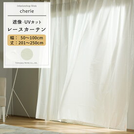 [25日限定10％OFFクーポン＋ポイント10倍20時～24時] レースカーテン UVカット サイズオーダー 幅50～100cm 丈201～250cm 【RH263】 シェリー [1枚] 遮像 ミラーレース シンプル ネップ OKC5