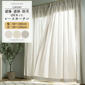 UVカット レースカーテン ミラーレース サイズオーダー 幅50～100cm 丈50～150cm 【RH264】 リーネル [1枚] 遮像 遮熱 防汚 おしゃれ シンプル 無地 リネン 風 ホワイト ベージュ グレー OKC5