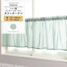 [全品ポイント10倍4日20時～4時間限定]カフェカーテン サイズオーダー 幅35～100cm 丈35～50cm 【YH824】レボワ [1枚] グリーン リーフ ナチュラル ジャガード ボタニカル 柄 リビング 寝室 OKC5