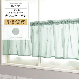 [全品ポイント10倍4日20時～4時間限定]カフェカーテン サイズオーダー 幅301～400cm 丈101～150cm 【YH824】レボワ [1枚] グリーン リーフ ナチュラル ジャガード ボタニカル 柄 リビング 寝室 OKC5