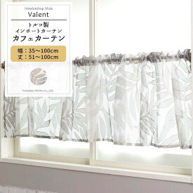 [全品ポイント10倍4日20時～4時間限定]カフェカーテン サイズオーダー 幅35～100cm 丈51～100cm 【YH825】バレント [1枚] ブラウン リーフ 柄 ジャガードカット ナチュラル ボタニカル インテリア リビング 寝室 OKC5