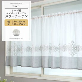 [全品ポイント10倍4日20時～4時間限定]カフェカーテン サイズオーダー 幅35～100cm 丈101～150cm 【YH832】 レコル [1枚] グレー リビング 寝室 ホテル 高級 OKC5