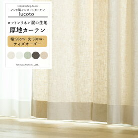 カーテン リネン サイズオーダー リネン調 おしゃれ ナチュラル 幅50〜300cm 丈50〜260cm【CH501】 Beekalene ルコット [1枚] 麻 リネン混 無地 かわいい リボン カーテン 間仕切り ホワイト オーダーカーテン フラットカーテン OKC5