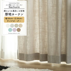 カーテン コットン サイズオーダー リネン調 おしゃれ ナチュラル 幅50〜300cm 丈50〜260cm【CH504】ナチュリン [1枚] 麻 無地 かわいい リボン カーテン 間仕切り 天然素材 オーダーカーテン フラットカーテン OKC5