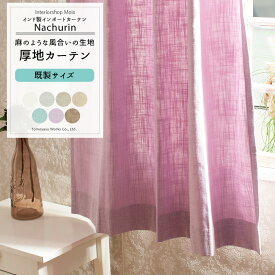 ナチュラル カーテン コットンカーテン ナチュリン【CH504】幅100cm 幅150cm 丈135cm 178cm 200cm から選べる [ ホワイト グレー ブルー ブラウン カーテン 既製サイズ リネン調 無地 ] 即日出荷 C-F-1