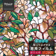 ステンドグラス風フィルム 窓 /●マグノリア サマー オータム 【WFSP06】[ ウィンドウフィルム 窓フィル…
