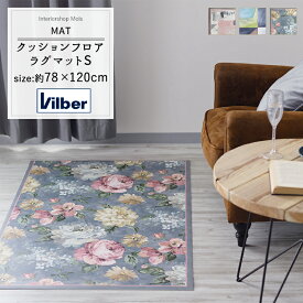 《即日出荷》クッションフロアカーペット ラグマット 78×120cm [ ダイニング ラグ スペイン製 Vilber ビルバー 抗菌 撥水 防炎 おしゃれ 拭ける ラグ マット キッチンマット カーペット 玄関マット クッションフロア 幾何学模様 花柄 ] CSZ