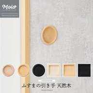[全品P10倍15日20時〜24時限定] ふすまの引き手 天然木 木製 丸型 角形 ふすま 引き手 おしゃれ モダン …