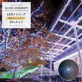 [全品ポイント10倍！20日20時～4時間限定] LEDイルミネーション LEDストリング ミックスカラータイプ 10m 赤・緑・青・白・ピンク・黄 [イルミネーション 屋外 ツリー led お祭 復興 町おこし クリスマス 一般家庭 個人 かわいい] JQ