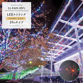 [全品ポイント10倍！20日20時～4時間限定] LEDイルミネーション LEDストリング フルカラータイプ 10m [イルミネーション 屋外 ツリー led お祭 復興 町おこし クリスマス 一般家庭 個人 かわいい] JQ