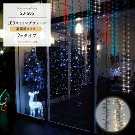 [全品ポイント10倍！20日20時～4時間限定] LEDイルミネーション LEDストリングフォール 高密度タイプ 2m [イルミネーション 屋外 ツリー led お祭 復興 町おこし クリスマス 一般家庭 個人 かわいい] JQ
