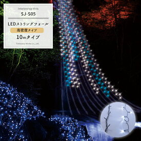 [全品ポイント10倍！20日20時～4時間限定] LEDイルミネーション LEDストリングフォール 10m [イルミネーション 屋外 ツリー led お祭 復興 町おこし クリスマス 一般家庭 個人 かわいい] JQ