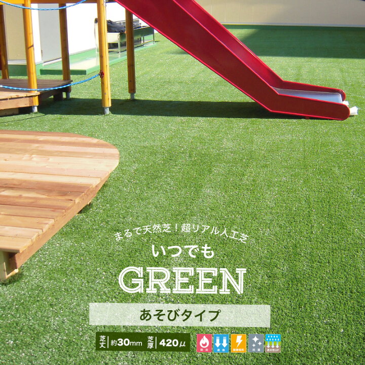 楽天市場 人工芝 いつでもgreen あそびタイプ 1 10m 防炎 遮熱 抗菌 リアル人工芝 人工芝生 人工芝マット 芝生マット ロールタイプ 庭 ベランダ ガーデン Diy 保育園 子供施設 メーカー直送品 Jq カーテン インテリア Mois
