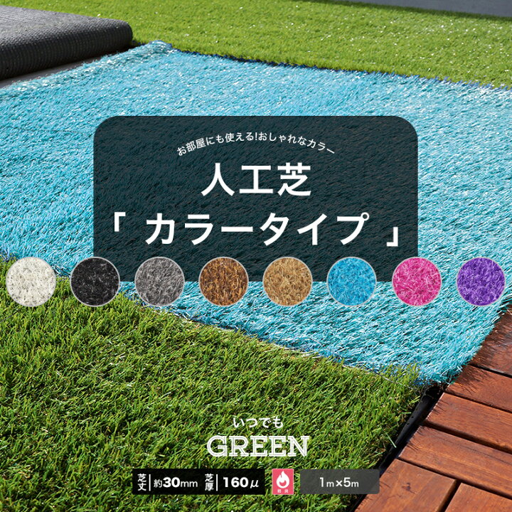 楽天市場】人工芝 ロール カラー レギュラータイプ 1×5m 防炎 遮熱 