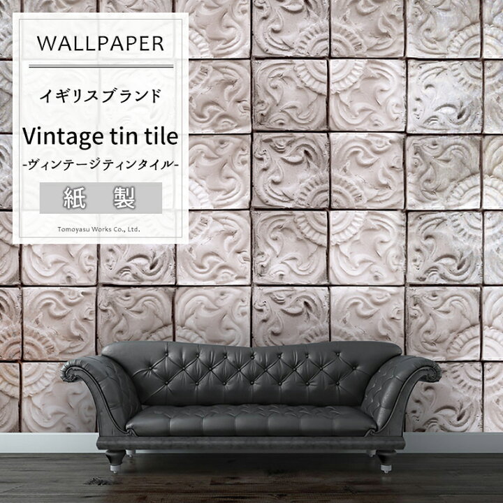 楽天市場 スーパーセール10 Off 即日出荷 壁紙 輸入壁紙 イギリスブランド 1wall W4p Tiles 001 Vintage Tin Tile ヴィンテージティンタイル 粉のり付き壁紙 デザイン おしゃれ 輸入 海外 クロス Diy リフォーム 撮影 インテリア 内装 Csz カーテン