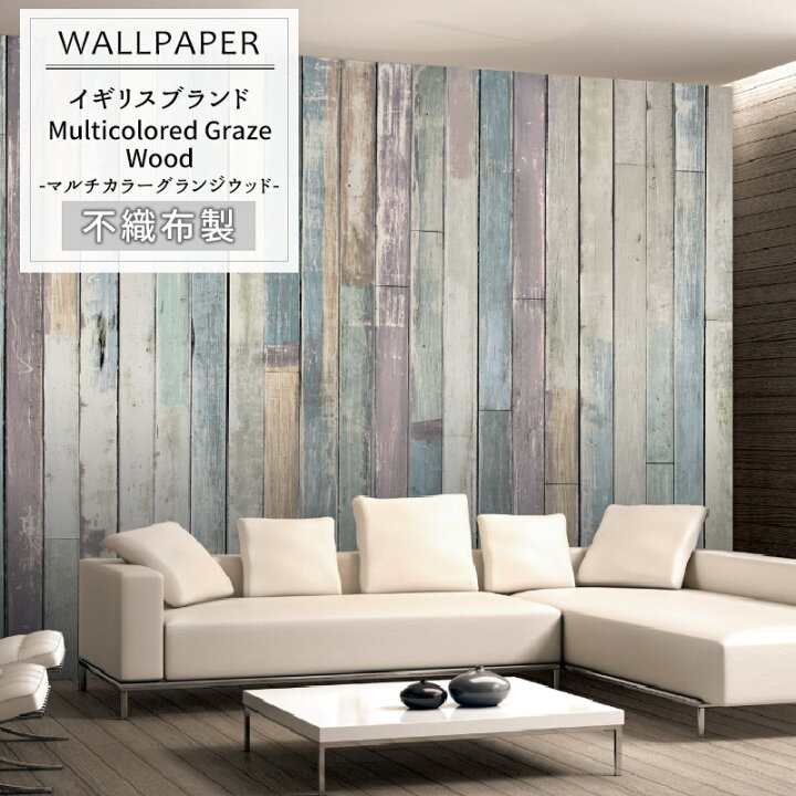 楽天市場 即日出荷 壁紙 輸入壁紙 イギリスブランド 1wall Nw8p Wood 004 Multicolored Graze Wood マルチカラーグランジウッド 壁紙 デザイン おしゃれ 輸入 海外 外国 クロス Diy リフォーム 撮影 インテリア 内装 Csz カーテン インテリア Mois