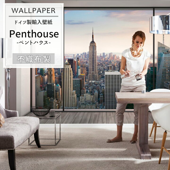 楽天市場 即日出荷 ドイツ製インポート壁紙 8nw 916 Penthouse ペントハウス 輸入壁紙 デザイン おしゃれ 輸入 海外 外国 不織布 フリース 壁紙 クロス のり付き Diy リフォーム 風景 撮影 背景 背景紙 店舗 装飾 インテリア 内装 友安製作所 Csz
