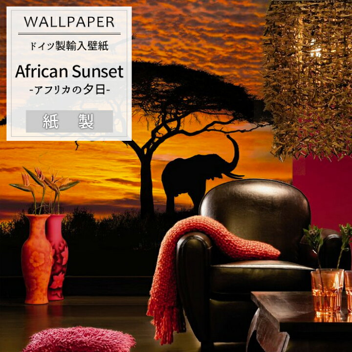 楽天市場 即日出荷 ドイツ製インポート壁紙 4 501 African Sunset アフリカの夕日 輸入壁紙 デザイン おしゃれ 輸入 海外 外国 紙 壁紙 クロス のり付き Diy リフォーム 自然 風景 撮影 背景 背景紙 店舗 装飾 インテリア 内装 友安製作所 Csz カーテン