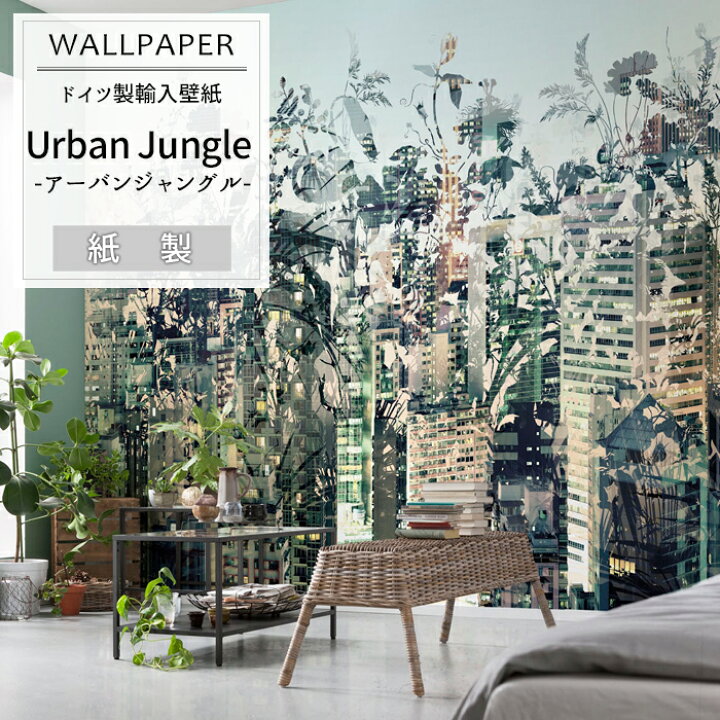 楽天市場 即日出荷 ドイツ製インポート壁紙 8 979 Urban Jungle アーバンジャングル 輸入壁紙 デザイン おしゃれ 輸入 海外 外国 紙 壁紙 クロス のり付き Diy リフォーム 撮影 背景 背景紙 店舗 装飾 インテリア 内装 だまし絵 風景 友安製作所 Csz