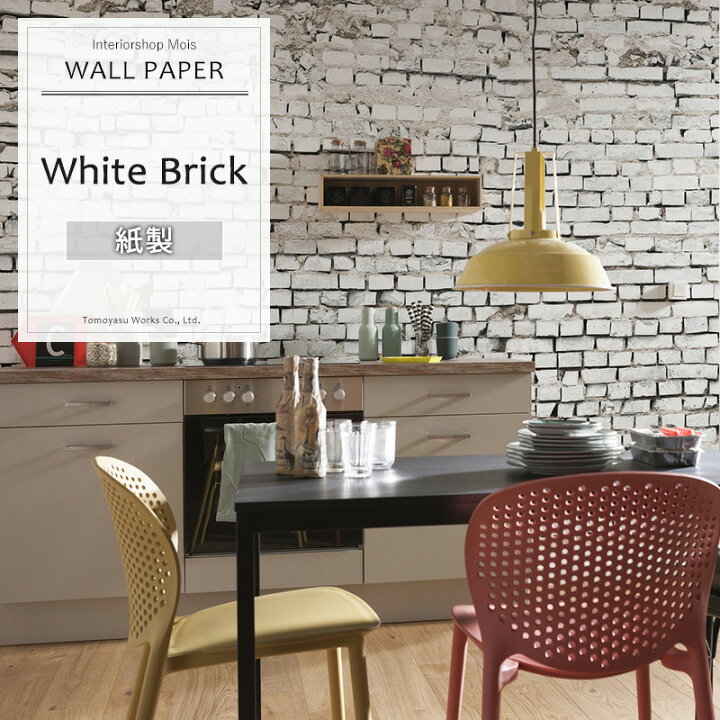 楽天市場 即日出荷 ドイツ製インポート壁紙 8 1 White Brick ホワイトブリック 輸入壁紙 デザイン おしゃれ 輸入 外国 紙 線画 ホワイト アンティーク レンガ インダストリアル 壁紙 クロス Diy リフォーム 撮影 背景 店舗 内装 だまし絵 Csz カーテン
