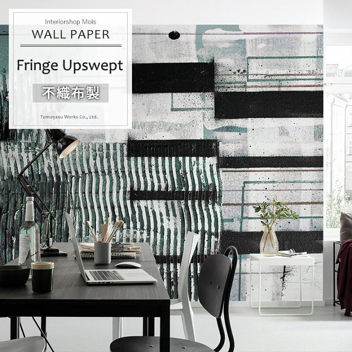楽天市場 即日出荷 ドイツ製インポート壁紙 Prh 0864 Fringe Upswept フリンジアップスイープ 輸入壁紙 デザイン おしゃれ 輸入 海外 外国 不織布 壁紙 クロス Diy リフォーム 撮影 背景 背景紙 店舗 装飾 インテリア 内装 だまし絵 Csz カーテン