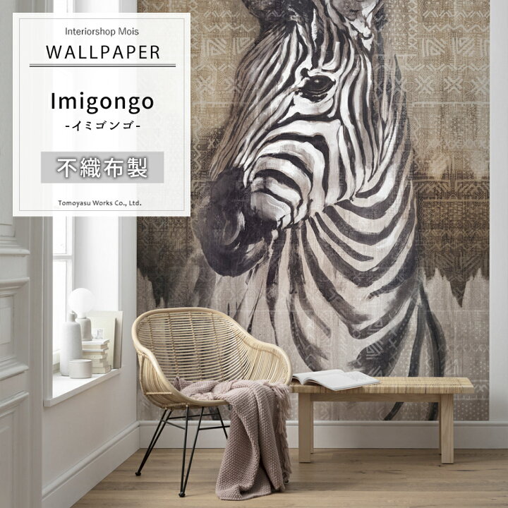 楽天市場 日限定8 Offクーポン 即日出荷 壁紙 輸入壁紙 貼って はがせる Zebra イミゴンゴ Imigongo X4 1010 デザイン おしゃれ 輸入 海外 外国 不織布 壁紙 クロス Diy リフォーム 撮影 背景 店舗 装飾 インテリア 内装 Csz カーテン インテリア Mois 楽天市場 日限定8 Offクーポン 即日出荷 壁紙 輸入壁紙 貼って はがせる Zebra イミゴンゴ Imigongo X4 1010 デザイン おしゃれ 輸入 海外 外国 不織布 壁紙 クロス Diy リフォーム 撮影 背景 店舗 装飾 インテリア 内装 Csz カーテン インテリア Mois