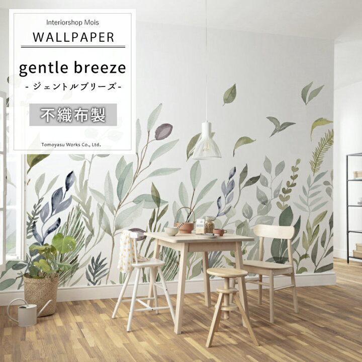 楽天市場 即日出荷 壁紙 輸入壁紙 貼って はがせる Breeze ジェントルブリーズ Gentle Breeze X7 1042 デザイン おしゃれ 輸入 海外 外国 不織布 壁紙 クロス Diy リフォーム 撮影 背景 店舗 装飾 インテリア 内装 Csz カーテン インテリア Mois