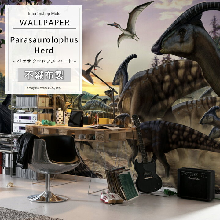 楽天市場 日限定8 Offクーポンあり 壁紙 壁画 恐竜 子供部屋 輸入壁紙 デザイン おしゃれ 不織布 クロス のり付きdiy リフォーム 撮影 背景 ドイツ製 Iangx9 013 Parasaurolophus Herd パラサウロロフス ハード Csz カーテン インテリア Mois