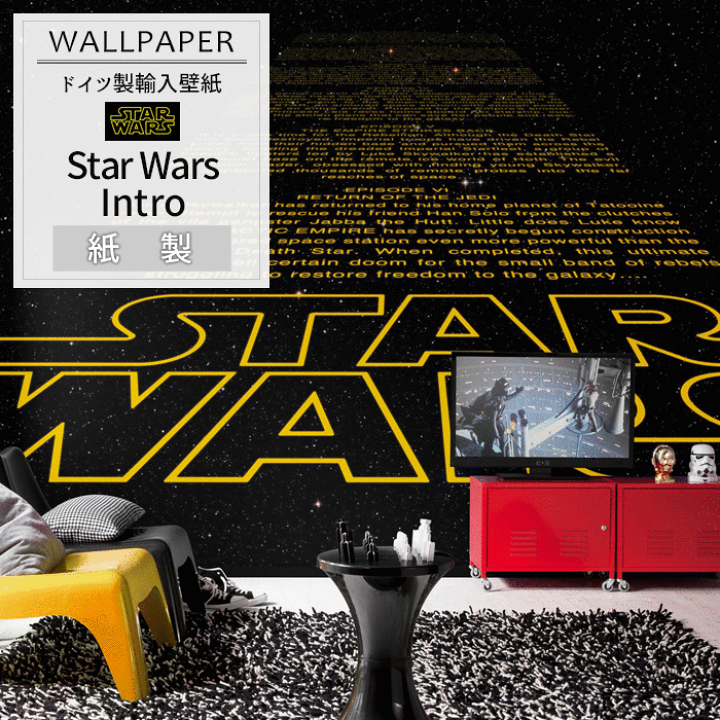 楽天市場 即日出荷 ドイツ製インポート壁紙 8 487 Star Wars Intro 輸入壁紙 デザイン おしゃれ 輸入 海外 外国 紙 壁紙 クロス のりあり Diy リフォーム ディズニー スターウォーズ オープニング 店舗 装飾 インテリア 内装 だまし絵 Csz カーテン