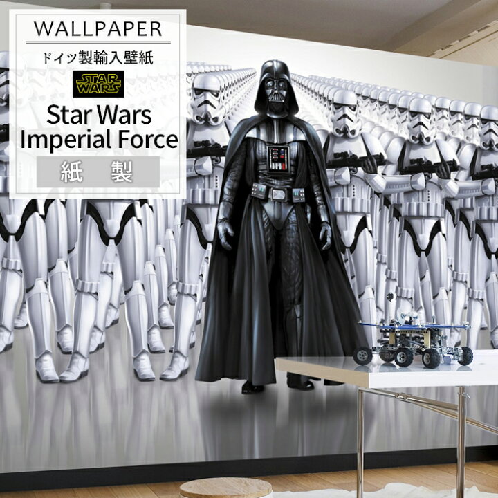 楽天市場 即日出荷 ドイツ製インポート壁紙 8 490 Star Wars Imperial Force 輸入壁紙 デザイン おしゃれ 輸入 海外 外国 紙 壁紙 クロス のりあり Diy リフォーム ディズニー スターウォーズ ダースベイダー ストームトルーパー だまし絵 友安製作所 Csz