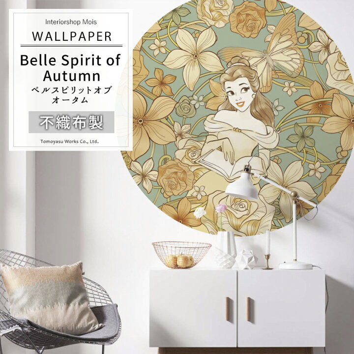楽天市場 即日出荷 壁紙 輸入壁紙 貼って はがせる ベルスピリットオブオータム Belle Spirit Of Autumn Dd1 002 ディズニー プリンセス ワンポイント かわいい 不織布 シール壁紙 クロス Diy リフォーム 撮影 Csz カーテン インテリア Mois