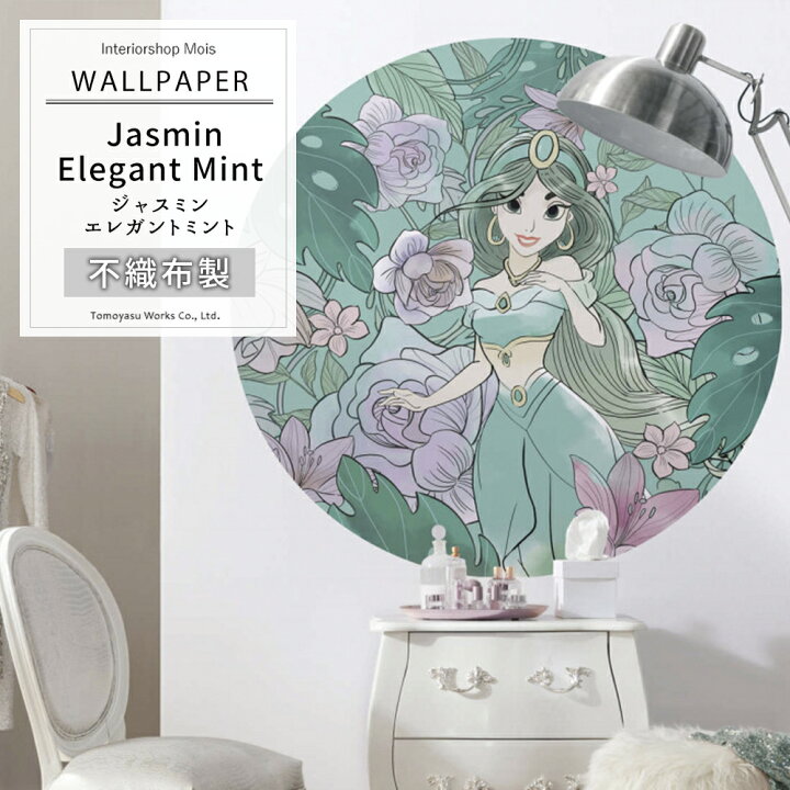 楽天市場 即日出荷 壁紙 輸入壁紙 貼って はがせる ジャスミンエレガントミント Jasmin Elegant Mint Dd1 004 ディズニー プリンセス ワンポイント かわいい 不織布 シール壁紙 クロス Diy リフォーム 撮影 Csz カーテン インテリア Mois