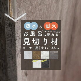 浴室に貼れる壁材 ウォールデコッシュ 専用 見切り材 コーナー用/小 [ 壁 石目 木目 お風呂 シャワー 壁用 キッチン トイレ 台所 コンロ キッチン 貼る DIY カッター 切れる リフォーム ] CSZ 《即日出荷》