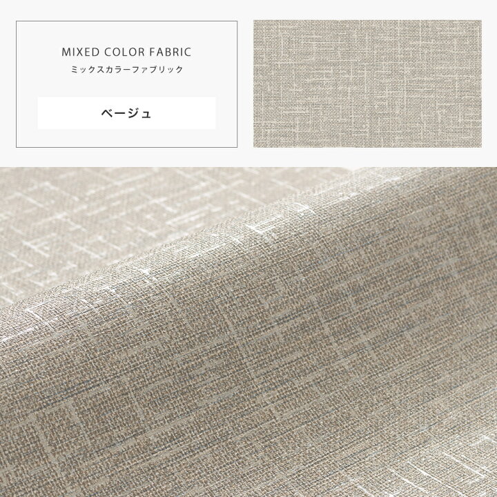 楽天市場 即日出荷 壁紙 クロス 輸入クロス Design Id ミックスカラーファブリック ナチュラル シンプル ベージュ アイボリー ベージュ ブラック ファブリック 布 無地 不織布 フリース 貼りやすい おしゃれ リビング ダイニング Csz カーテン インテリア Mois