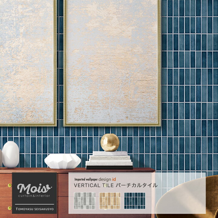 楽天市場 即日出荷 壁紙 クロス 輸入クロス Design Id バーチカルタイル タイル 柄 シンプル レトロ グレー ベージュ ネイビー 紙 紙製 ロール巻き あす楽 おしゃれ 海外インテリア インポート リビング ダイニング デザイン 寝室 Diy Csz カーテン