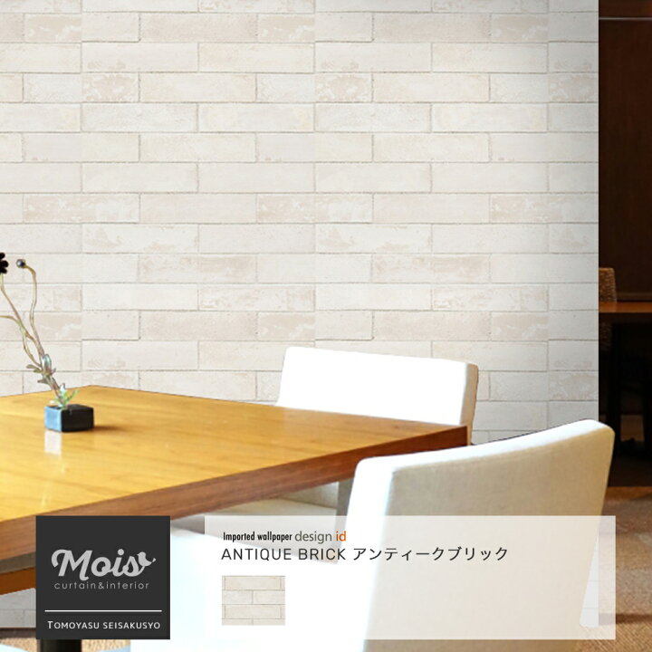 楽天市場 即日出荷 壁紙 クロス 輸入クロス Design Id アンティークブリック レンガ 煉瓦 白レンガ ナチュラル ホワイト アンティーク シャビー 不織布 フリース 貼りやすい おしゃれ 海外インテリア リビング ダイニング 寝室 Diy Csz カーテン インテリア Mois