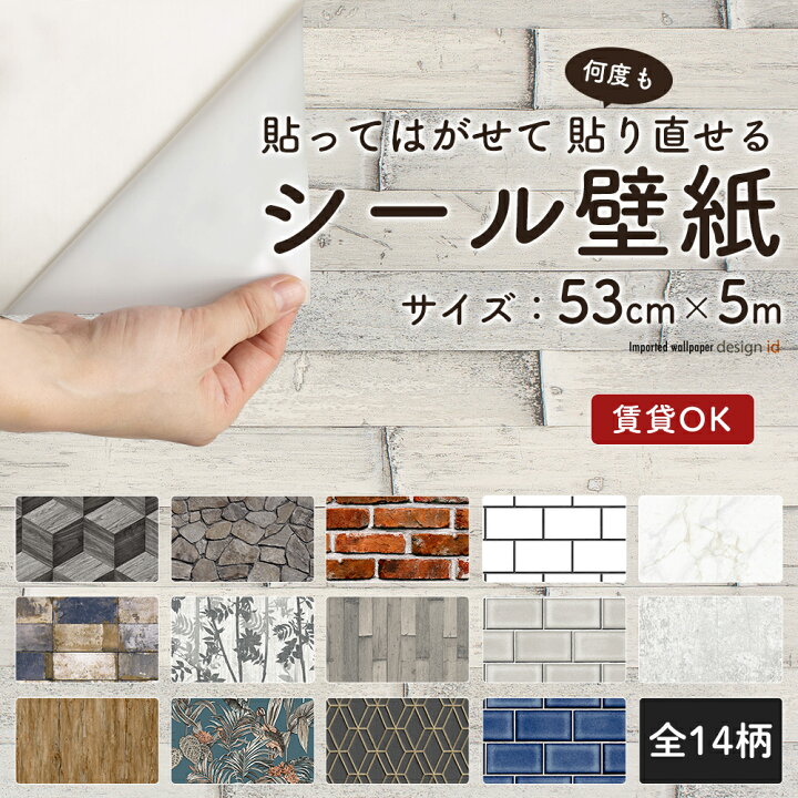 楽天市場 5日限定8 Offクーポン 壁紙 シール はがせる壁紙 リメイクシート 北欧 即日出荷 粘着シート 貼ってはがせる Diy おしゃれ かわいい シール壁紙 防水 柄物 防汚 レンガ 柄 石目 木目 モノクロ ヴィンテージ Peel Stick Design Id Csz カーテン