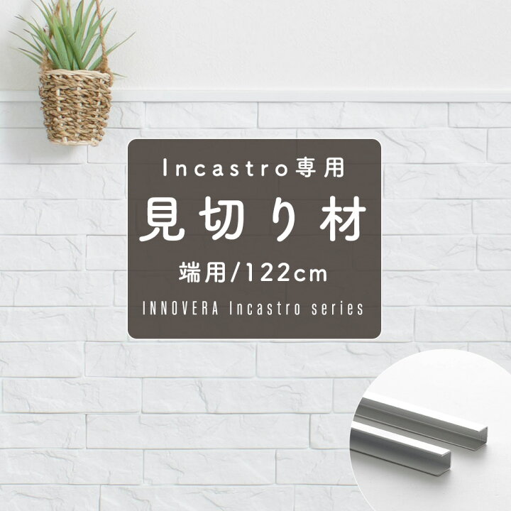 楽天市場 即日出荷 防水 壁パネル 内装 壁 材 パネル イノベラ インカストロ専用 見切り材 端用 122cm キッチンパネル Innovera アルミ 壁用 キッチン トイレ 台所 コンロ リビング 寝室 おしゃれ 壁 壁パネル ウォールパネル Csz カーテン インテリア Mois