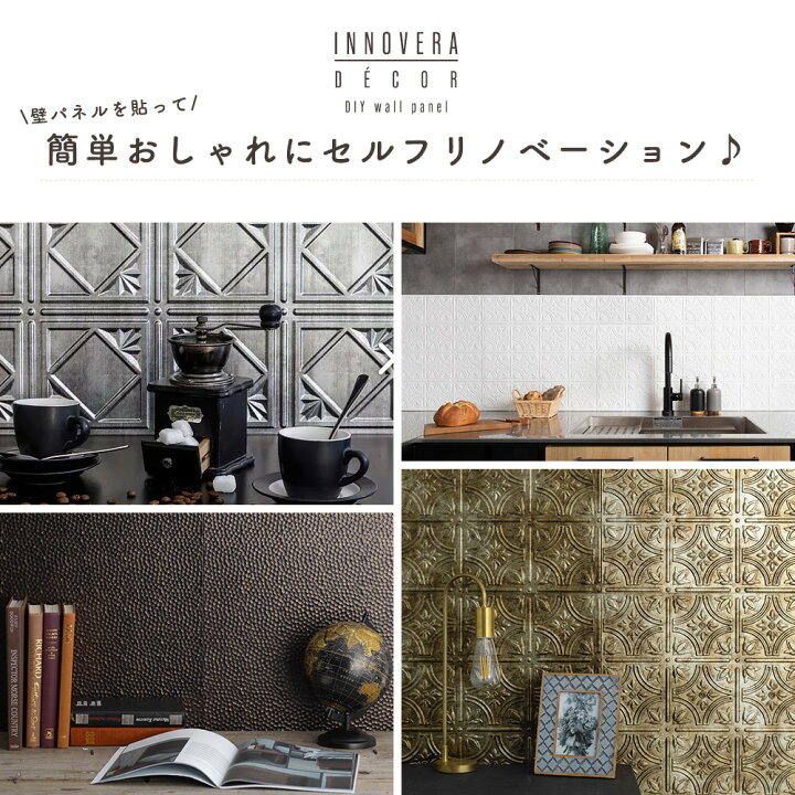 楽天市場 即日出荷 防水 壁パネル イノベラ ソティーレ ラミナ ウォールパネル キッチン 水回り トイレ 台所 コンロ リビング 寝室 おしゃれ 壁 キッチンパネル シルバー ブロンズ 鉄 槌目 かっこいい スタイリッシュ モダン お掃除 簡単 Csz カーテン