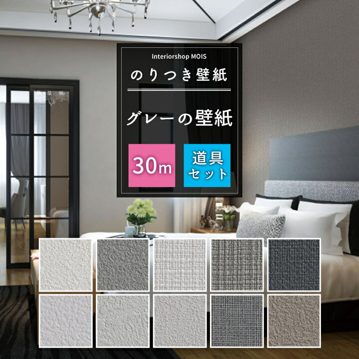 楽天市場 壁紙 のり付き 30m セット 施工道具セット 国産 グレー 選べる壁紙 シンプル リフォーム 貼り替え クロス サンゲツ トキワ 東リ シンコール リリカラ 補修用のりなし壁紙1メートルプレゼント 初心者セット Jq カーテン インテリア Mois