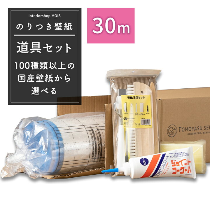 楽天市場 壁紙 のり付き 30mセット 施工セット7点付き初心者セット リフォーム セット クロス 白 無地 木目 石目 和柄 柄 サンゲツ トキワ 東リ 補修用のりなし壁紙1メートルプレゼント Jq カーテン インテリア Mois