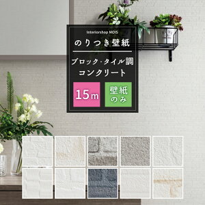 壁紙 のり付き 15m 選べる壁紙 ブロック タイル調 コンクリート 単品 選べる シンプル リフォーム 貼り替え クロス サンゲツ トキワ 東リ シンコール リリカラ リピーターズ 初心者セット JQ