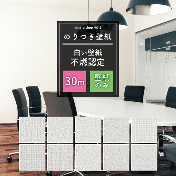 楽天市場 壁紙 のり付き 30m 白い壁紙 不燃認定 単品 選べる シンプル 6畳 リフォーム 貼り替え クロス 白 ホワイト 無地 リメイク トキワ シンコール リピーターズ 初心者セット Jq カーテン インテリア Mois 楽天市場 壁紙 のり付き 30m 白い壁紙 不燃認定 単品 選べる シンプル 6畳 リフォーム 貼り替え クロス 白 ホワイト 無地 リメイク トキワ シンコール リピーターズ 初心者セット Jq カーテン インテリア Mois