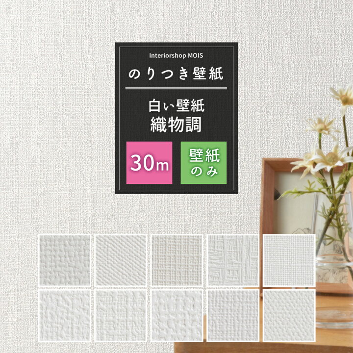 楽天市場】壁紙 のり付き 30m 白い壁紙 織物調 単品 選べる シンプル 6 
