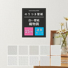 [全品ポイント10倍4日20時～4時間限定]壁紙 のり付き 15m セット 施工道具セット 国産 白い壁紙 織物調 選べる壁紙 シンプル リフォーム 貼り替え クロス 白 ホワイト サンゲツ トキワ 東リ シンコール 補修用のりなし壁紙1メートルプレゼント 初心者セット JQ