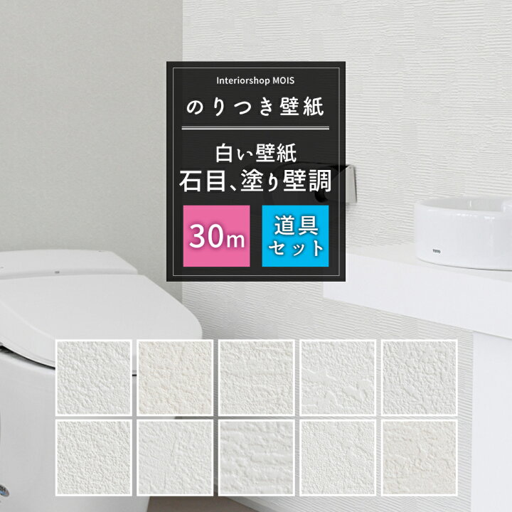 楽天市場 壁紙 のり付き 30m セット 施工道具セット 国産 白い壁紙 石目 塗り壁調 選べる壁紙 シンプル リフォーム 貼り替え クロス 白 ホワイト サンゲツ トキワ 東リ シンコール 補修用のりなし壁紙1メートルプレゼント 初心者セット Jq カーテン インテリア Mois