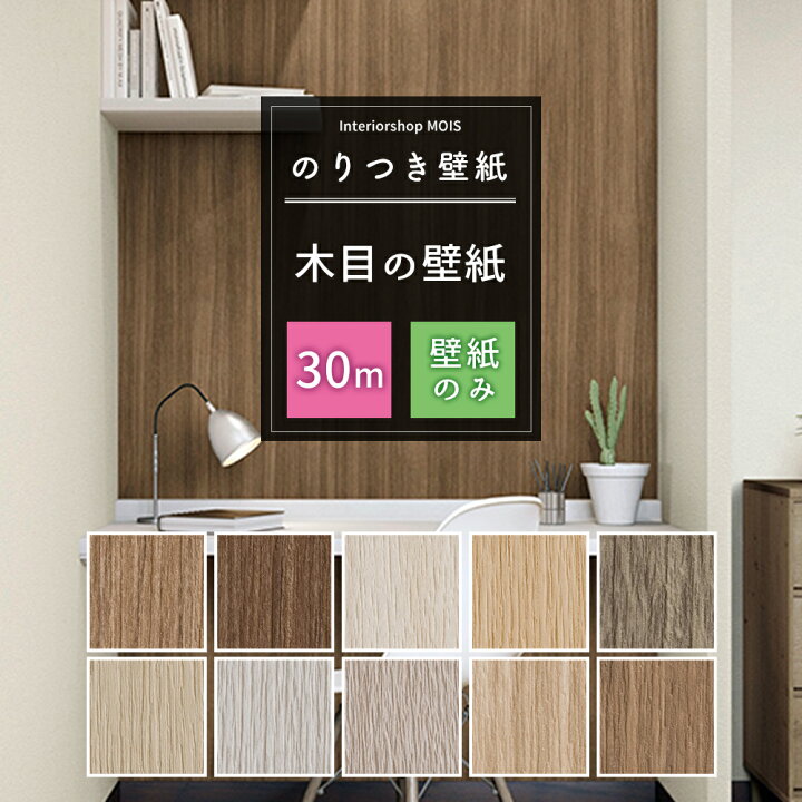 楽天市場 壁紙 のり付き 30m 木目 ウッド 木 ブラウン 単品 選べる シンプル 6畳 リフォーム 貼り替え クロス リメイク サンゲツ トキワ 東リ シンコール リリカラ リピーターズ 初心者セット Jq カーテン インテリア Mois