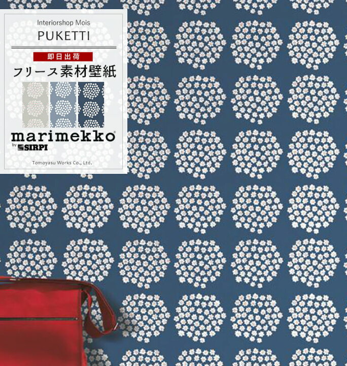 楽天市場 マラソン最大1000円offクーポン 即日出荷 壁紙 クロス マリメッコ Marimekko Puketti プケッティ 53cm 10m 輸入壁紙 北欧 北欧デザイン フリース壁紙 花柄 おしゃれ ウォールペーパー 不織布 フリース カーテン インテリア Mois