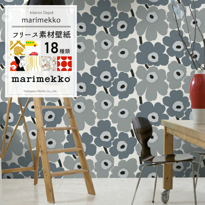 楽天市場 マラソン最大1000円offクーポン 壁紙 クロス マリメッコ Marimekko 輸入壁紙 北欧 北欧デザイン フリース壁紙 花柄 ボタニカル アニマル おしゃれ インポート ウォールペーパー 不織布 フリース ウニッコ イッラッラ ピックルース コンポッティ Jq カーテン